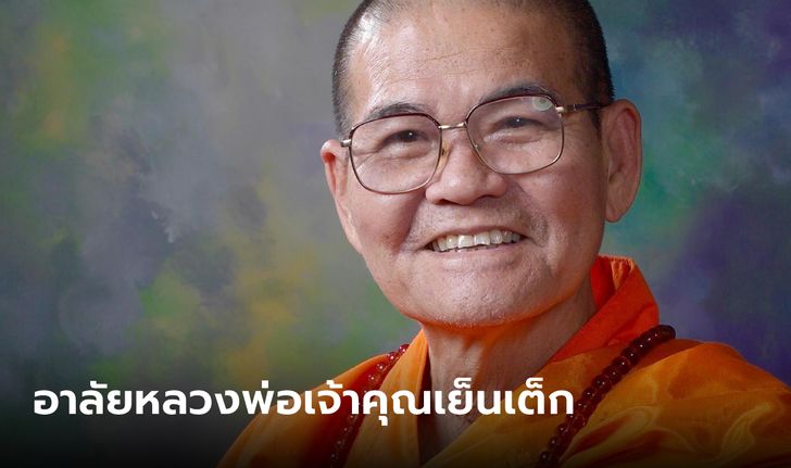 ศิษยานุศิษย์อาลัย หลวงพ่อเจ้าคุณเย็นเต็ก มรณภาพอย่างสงบ สิริอายุ 86 ปี